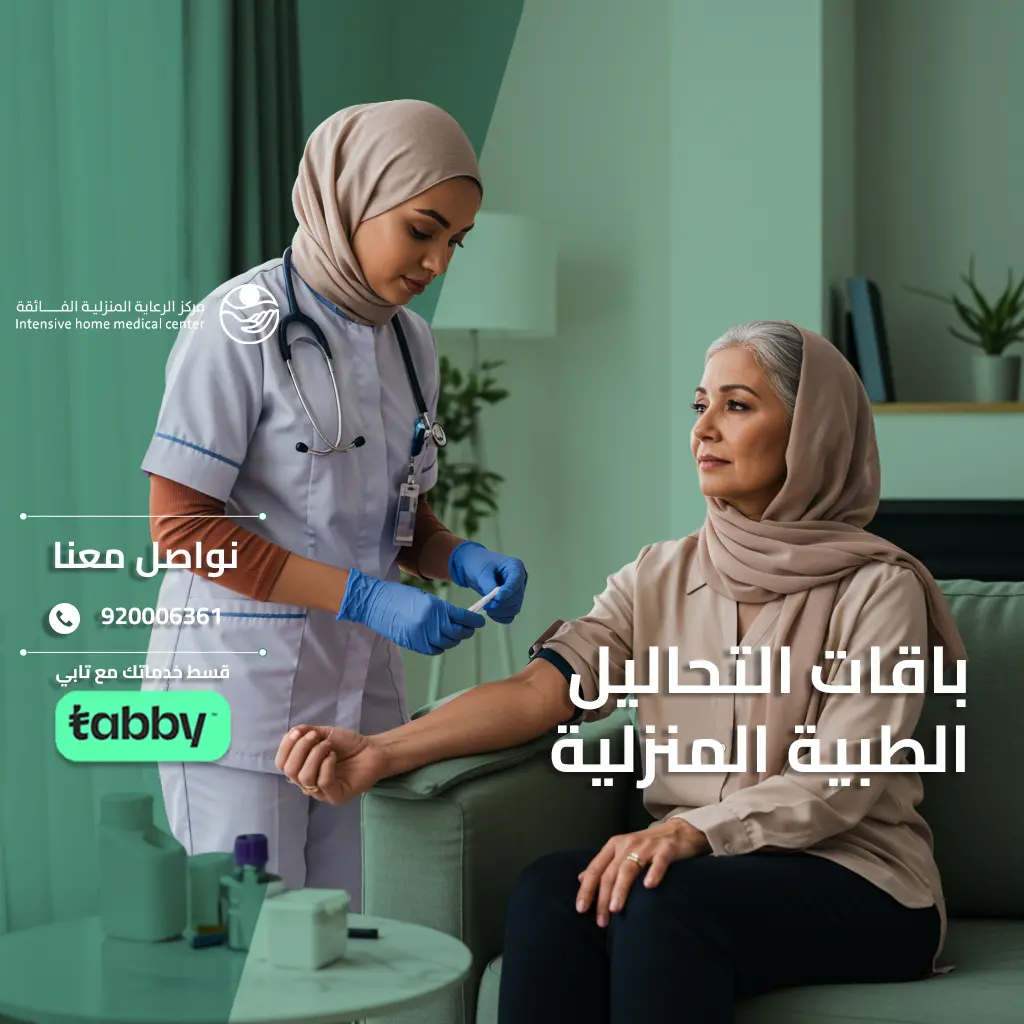 باقات التحاليل الطبية المنزلية